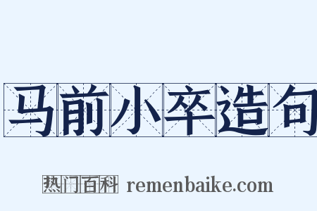 马前小卒造句是什么意思的图片